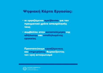 Ψηφιακή Κάρτα Εργασίας: Πάνω από 815.000 περισσότερες καταγεγραμμένες υπερωρίες το 2024