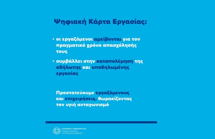 Ψηφιακή Κάρτα Εργασίας: Πάνω από 815.000 περισσότερες καταγεγραμμένες υπερωρίες το 2024