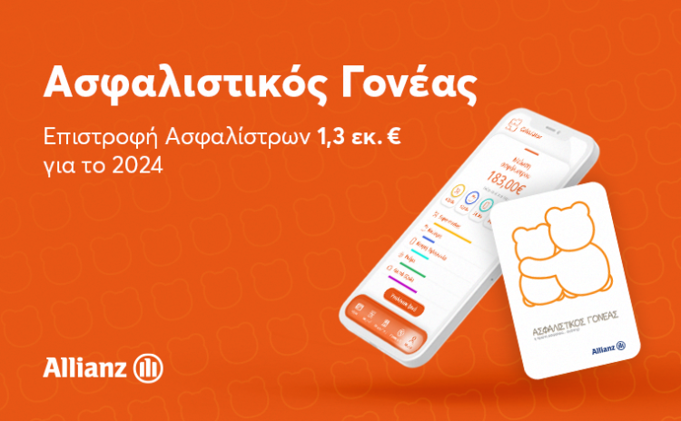 Ο Ασφαλιστικός Γονέας της Allianz:1,3 εκατ. ευρώ Επιστροφή Ασφαλίστρων