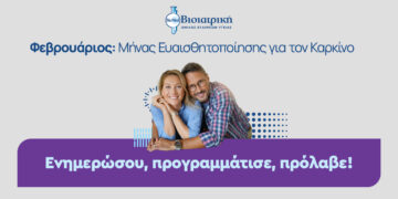 Η ΒΙΟΙΑΤΡΙΚΗ στηρίζει την Παγκόσμια Ημέρα κατά του Καρκίνου