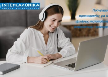 ΙΝΤΕΡΣΑΛΟΝΙΚΑ: Πρόγραμμα για τις εξετάσεις πιστοποίησης ασφαλιστικού πράκτορα