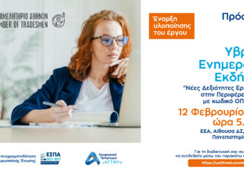 ΕΕΑ: 2η Υβριδική Ημερίδα για το Πρόγραμμα “Νέες Δεξιότητες Εργαζομένων”