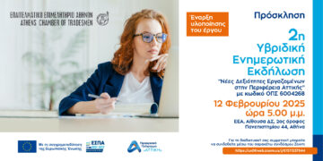 ΕΕΑ: 2η Υβριδική Ημερίδα για το Πρόγραμμα “Νέες Δεξιότητες Εργαζομένων”