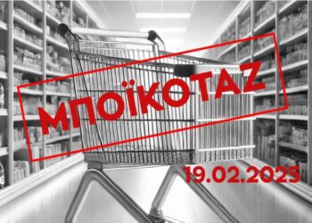 Κάλεσμα της Επιτροπής Καταναλωτών του ΕΕΑ για στήριξη στο μποϊκοτάζ στην κατανάλωση σήμερα 19/2