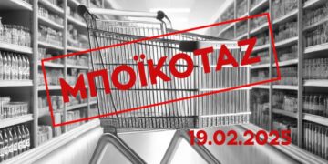 Κάλεσμα της Επιτροπής Καταναλωτών του ΕΕΑ για στήριξη στο μποϊκοτάζ στην κατανάλωση σήμερα 19/2