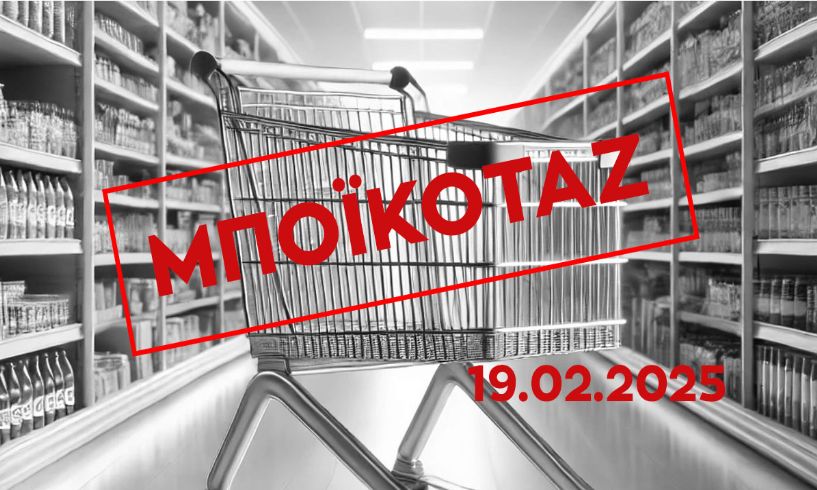 Κάλεσμα της Επιτροπής Καταναλωτών του ΕΕΑ για στήριξη στο μποϊκοτάζ στην κατανάλωση σήμερα 19/2