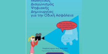 ΙΟΑΣ: Η Οδική Ασφάλεια μέσα από την Τέχνη της Ψηφιακής Δημιουργίας