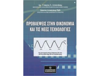 βιβλίο: Προβλέψεις στην Οικονομία και στις νέες τεχνολογίες