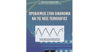 βιβλίο: Προβλέψεις στην Οικονομία και στις νέες τεχνολογίες