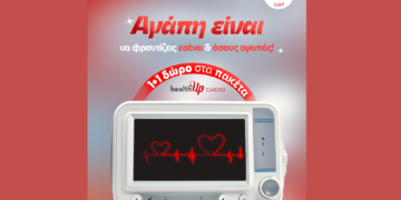 ΙΑΣΩ Γενική Κλινική: 1+1 δώρο στα πακέτα healthUp CARDIO λόγω Αγίου Βαλεντίνου
