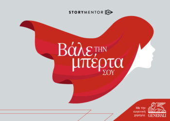 H Generali “βάζει την μπέρτα της” για την ενδυνάμωση των γυναικών