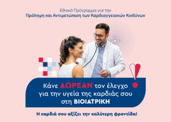 ΒΙΟΙΑΤΡΙΚΗ: Δωρεάν Προληπτικές Εξετάσεις Καρδιάς μέσω του Εθνικού Προγράμματος “Προλαμβάνω”