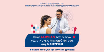 ΒΙΟΙΑΤΡΙΚΗ: Δωρεάν Προληπτικές Εξετάσεις Καρδιάς μέσω του Εθνικού Προγράμματος “Προλαμβάνω”