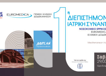 Ε. Ντυνάν – Euromedica Δωδεκανήσου: 1η Διεπιστημονική Ιατρική Συνάντηση στη Ρόδο