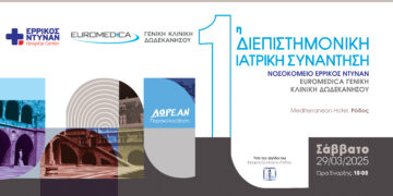 Ε. Ντυνάν – Euromedica Δωδεκανήσου: 1η Διεπιστημονική Ιατρική Συνάντηση στη Ρόδο