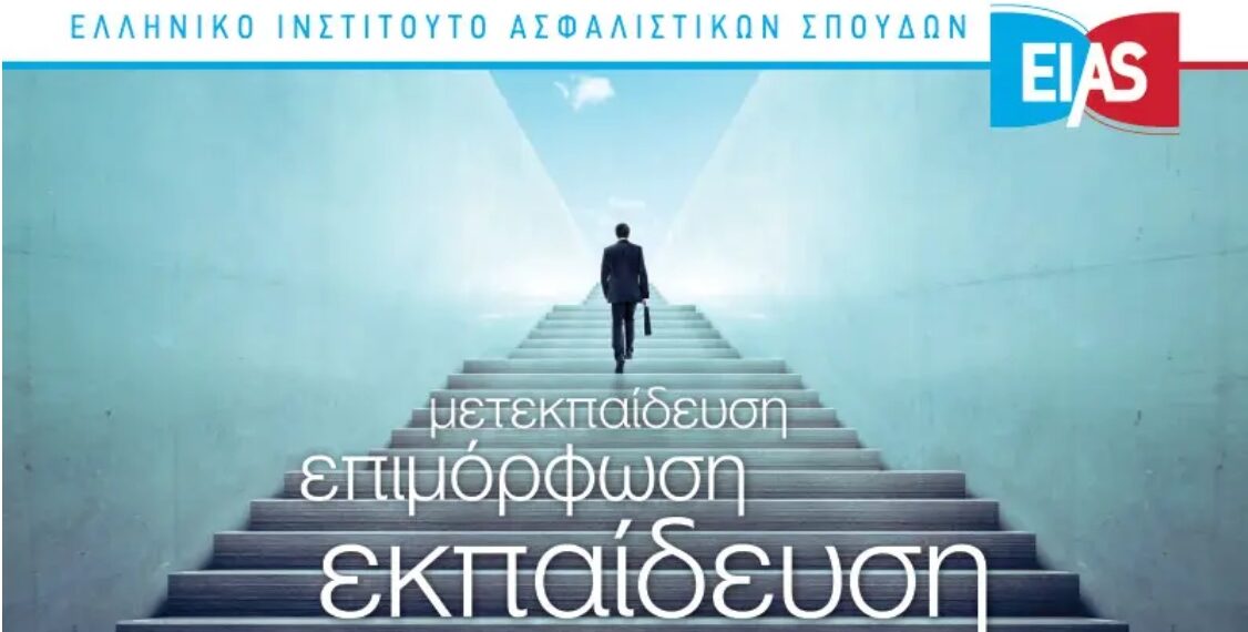 ΕΙΑΣ: Πρόγραμμα Μετεκπαίδευσης Ασφαλίσεων Κινδύνων Περιουσίας