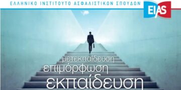 ΕΙΑΣ: Πρόγραμμα Μετεκπαίδευσης Ασφαλίσεων Κινδύνων Περιουσίας