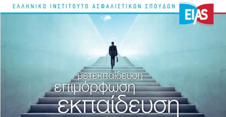 ΕΙΑΣ: Πρόγραμμα Μετεκπαίδευσης Ασφαλίσεων Κινδύνων Περιουσίας