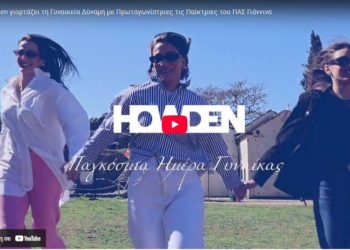 Howden Hellas: Γιορτάζοντας τη Γυναικεία Δύναμη με Πρωταγωνίστριες τις Παίκτριες του ΠΑΣ Γιάννινα