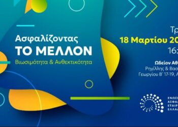 Αύριο η εκδήλωση της ΕΑΕΕ: Ασφαλίζοντας το μέλλον