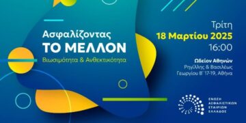 Αύριο η εκδήλωση της ΕΑΕΕ: Ασφαλίζοντας το μέλλον