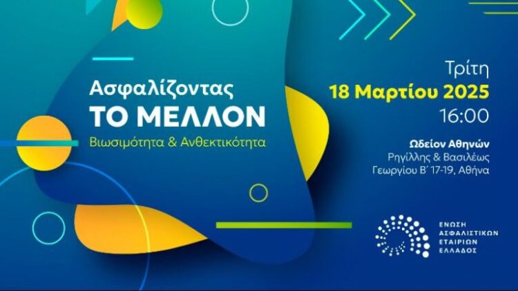 Αύριο η εκδήλωση της ΕΑΕΕ: Ασφαλίζοντας το μέλλον