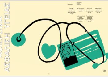 Αφιέρωμα στις ασφαλίσεις υγείας την Κυριακή 23/3 στο “Κ” της ΚΑΘΗΜΕΡΙΝΗΣ