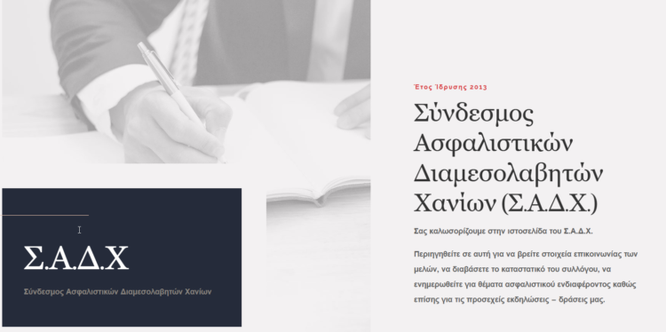Νέα ιστοσελίδα για τον ΣΑΔΧ