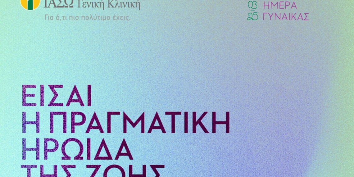 ΙΑΣΩ Γενική Κλινική: 20 Check-Up δώρο για την Ημέρα της Γυναίκας στο Instagram