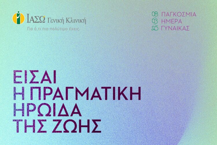 ΙΑΣΩ Γενική Κλινική: 20 Check-Up δώρο για την Ημέρα της Γυναίκας στο Instagram