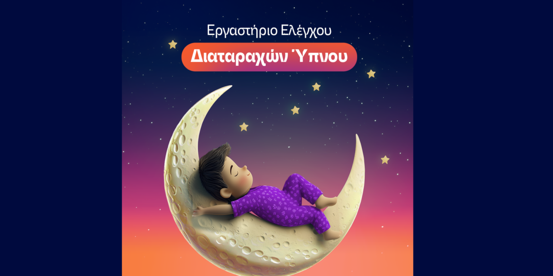 ΙΑΣΩ Παίδων: Ίδρυση του πρώτου Εργαστηρίου Ελέγχου Διαταραχών Ύπνου