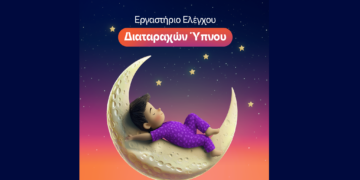 ΙΑΣΩ Παίδων: Ίδρυση του πρώτου Εργαστηρίου Ελέγχου Διαταραχών Ύπνου