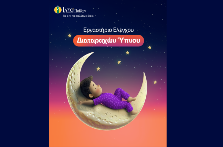 ΙΑΣΩ Παίδων: Ίδρυση του πρώτου Εργαστηρίου Ελέγχου Διαταραχών Ύπνου
