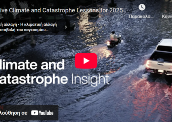 ΑΟΝ: 5 μαθήματα για την κλιματική αλλαγή (video)