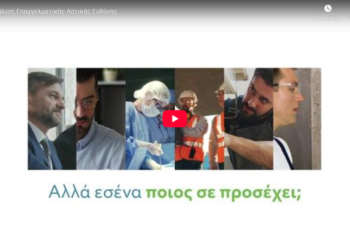 ΕΑΕΕ: Φροντίζεις τις ανάγκες των άλλων… αλλά εσένα ποιος σε προσέχει; (video)