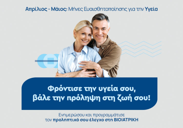 ΒΙΟΙΑΤΡΙΚΗ: Πρόληψη της Υγείας με ειδικά πακέτα εξετάσεων τον Απρίλιο και τον Μάιο