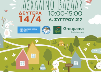 Πασχαλινό Bazaar στα γραφεία της Groupama από το «Το Χαμόγελο του Παιδιού» και τα «Παιδικά Χωριά SOS»