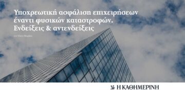 Νέο αφιέρωμα «Ασφάλιση Επιχειρήσεων» σε συνεργασία με την Kathimerini.gr