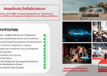 Πρόγραμμα ασφάλισης εκδηλώσεων από την Karavias