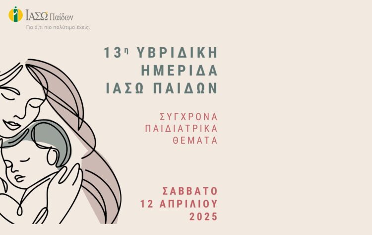 ΙΑΣΩ Παίδων: Υβριδική Ημερίδα «Σύγχρονα Παιδιατρικά Θέματα»