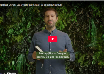 Αν κοιμήθηκες άσχημα… μάλλον θα φας και άσχημα (video)