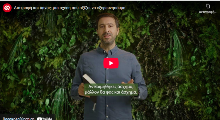 Αν κοιμήθηκες άσχημα… μάλλον θα φας και άσχημα (video)