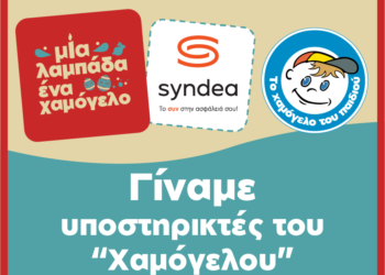 Η Syndea στηρίζει το Χαμόγελο του Παιδιού