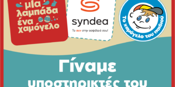 Η Syndea στηρίζει το Χαμόγελο του Παιδιού