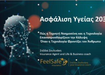 Πώς φαντάζεστε την ασφάλιση υγείας το 2030;