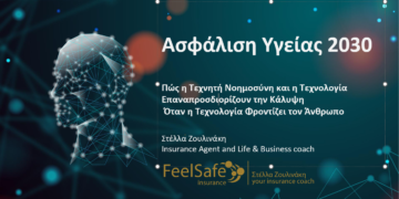 Πώς φαντάζεστε την ασφάλιση υγείας το 2030;