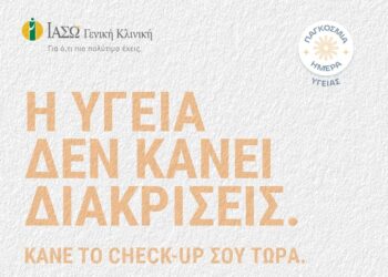 ΙΑΣΩ Γενική Κλινική: «Η Υγεία Δεν Κάνει Διακρίσεις»