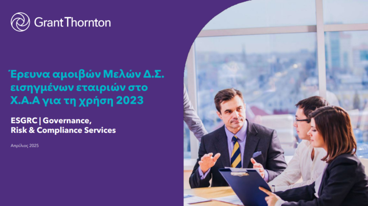 Grant Thornton: Έρευνα αμοιβών Μελών Δ.Σ. εισηγμένων εταιριών στο Χ.Α.Α