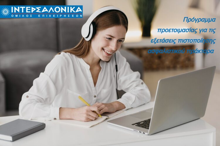 ΙΝΤΕΡΣΑΛΟΝΙΚΑ: Πρόγραμμα προετοιμασίας για τις εξετάσεις πιστοποίησης Πράκτορα