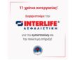 INTERLIFE και Ελληνική Ομάδα Διάσωσης: Συνεχίζοντας μαζί για 11η χρονιά